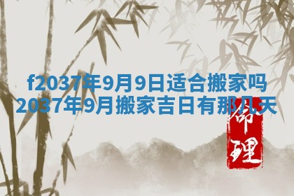 2025年6月29日适合搬家吗,搬家是好日子吗