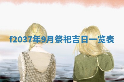 2026年3月份装潢好日子_装修的好日子