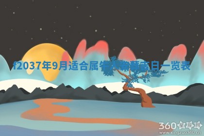 2026年3月份装潢好日子_装修的好日子