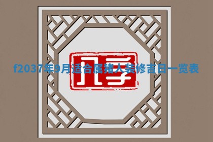 2026年3月份装潢好日子_装修的好日子