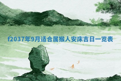 2026年公历3月开工建设择吉