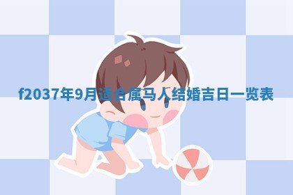 2026年公历3月嫁娶良辰吉日,黄历嫁娶查询