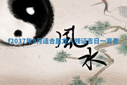 2026年公历3月开工建设择吉