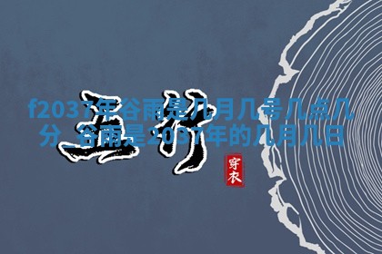 吴姓男宝宝名字精选：2026年03月07日生辰八字起名技巧