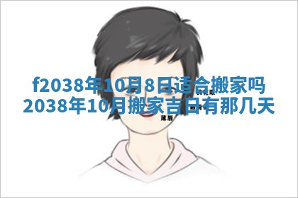 2025年6月29日适合搬家吗,搬家是好日子吗