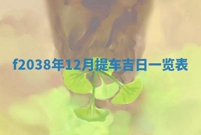 2025年6月29日适合搬家吗,搬家是好日子吗
