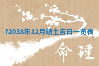 12月17日打麻将财神吉位查询