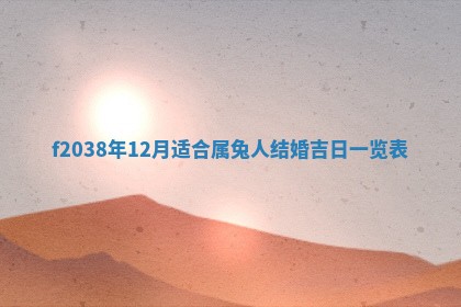 2025年12月18日打牌财神方向