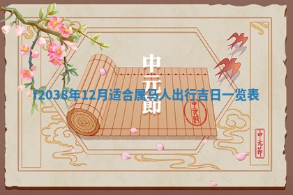 2025年12月20日财神在哪个方位