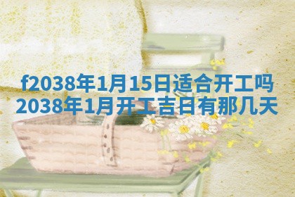 2025年6月29日适合搬家吗,搬家是好日子吗