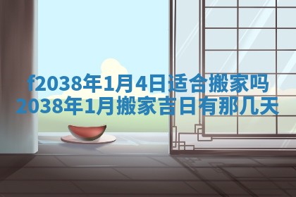 2025年6月29日适合搬家吗,搬家是好日子吗