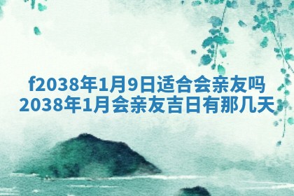 2025年6月29日适合搬家吗,搬家是好日子吗