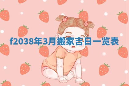 2025年6月29日适合搬家吗,搬家是好日子吗