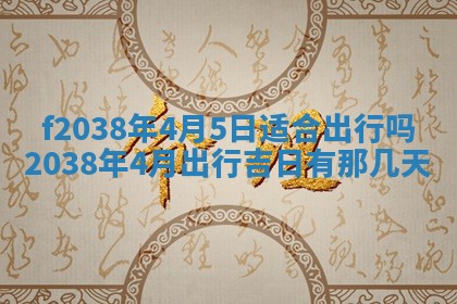 2025年6月29日适合搬家吗,搬家是好日子吗