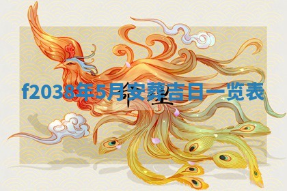 2025年6月29日适合搬家吗,搬家是好日子吗