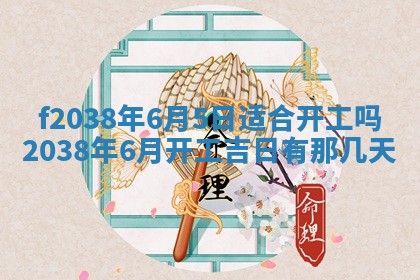 2025年6月29日适合搬家吗,搬家是好日子吗
