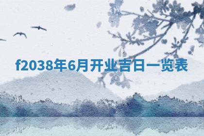 2025年6月29日适合搬家吗,搬家是好日子吗