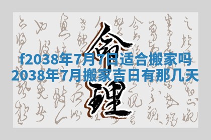 2025年6月29日适合搬家吗,搬家是好日子吗