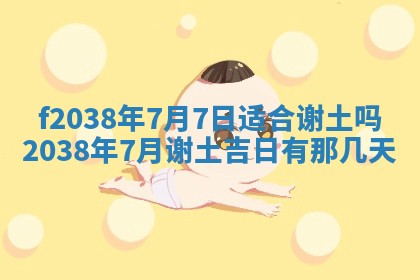 2025年6月29日适合搬家吗,搬家是好日子吗