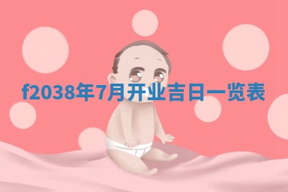 2025年6月29日适合搬家吗,搬家是好日子吗