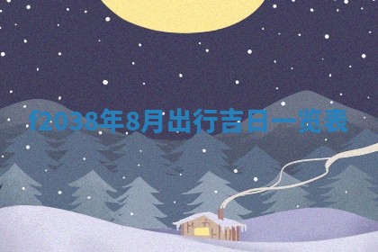 2025年6月29日适合搬家吗,搬家是好日子吗