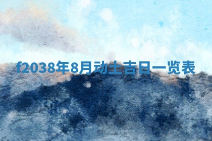 2025年6月29日适合搬家吗,搬家是好日子吗