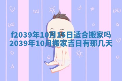 今日黄历2025年6月15日生意开张适宜指南,开业吉日查询