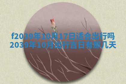 今日黄历2025年6月15日生意开张适宜指南,开业吉日查询