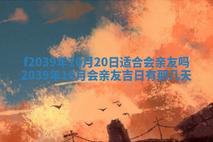 2026年公历3月适合开业的日子