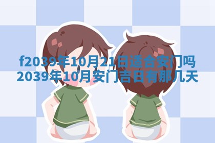 2026年公历3月适合开业的日子