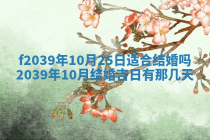 今日黄历2025年6月15日生意开张适宜指南,开业吉日查询