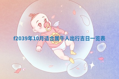 2026年02月15日潘姓男宝宝起名必读：八字喜忌用字详解