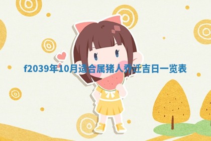 2026年公历3月适合开业的日子