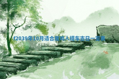 今日黄历2025年6月15日生意开张适宜指南,开业吉日查询