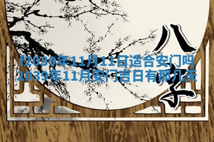 今日黄历2025年6月15日生意开张适宜指南,开业吉日查询