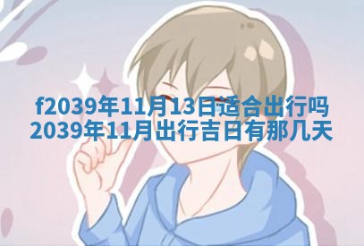 2026年02月15日潘姓男宝宝起名必读：八字喜忌用字详解