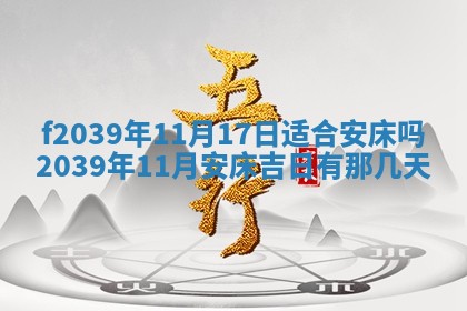 今日黄历2025年6月15日生意开张适宜指南,开业吉日查询