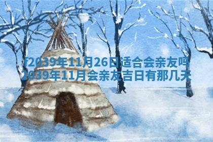 2026年公历3月适合开业的日子