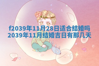 今日黄历2025年6月15日生意开张适宜指南,开业吉日查询