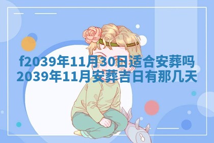 2026年公历3月适合开业的日子