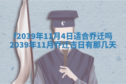 2026年公历3月适合开业的日子