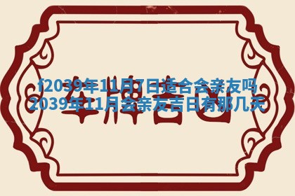 今日黄历2025年6月15日生意开张适宜指南,开业吉日查询