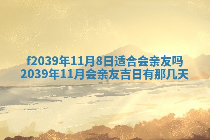 2026年公历3月适合开业的日子