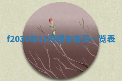 2025年12月21日打麻将在哪个方向详解