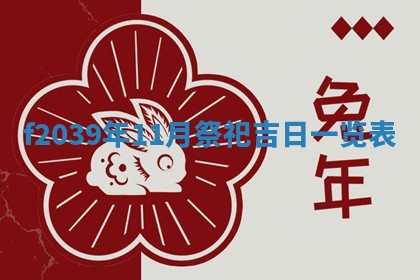 2026年公历3月适合开业的日子
