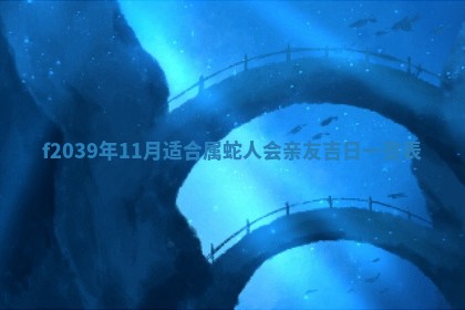 曹姓2026年01月29日出生的女宝宝取名攻略：名字怎么取才吉利？