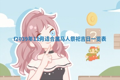 2026年公历3月适合开业的日子