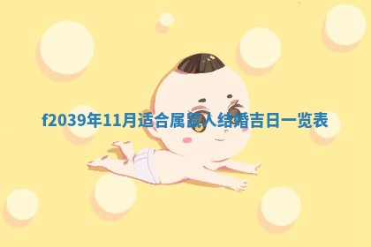 2026年公历3月适合开业的日子