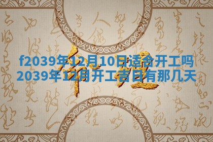 2026年公历3月适合开业的日子