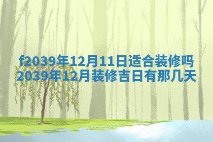 2026年公历3月适合开业的日子